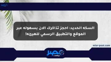 السكة الحديد: احجز تذاكرك الآن بسهولة عبر الموقع والتطبيق الرسمي للهيئة!